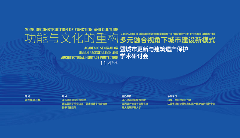 【学术研讨】功能与文化的重构-多元融合视角下城市建设新模式暨城市更新与建筑遗产保护