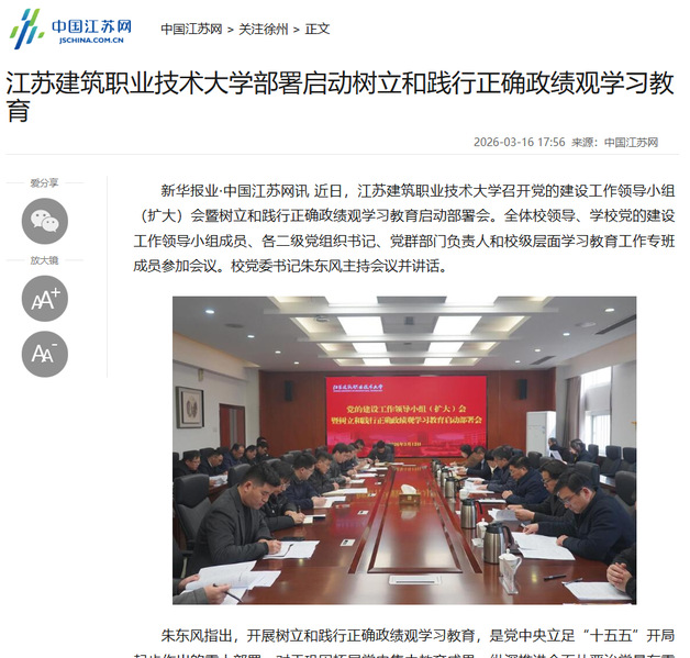 【中国江苏网】江苏云顶4008技术大学部署启动树立和践行正确政绩观学习教育
